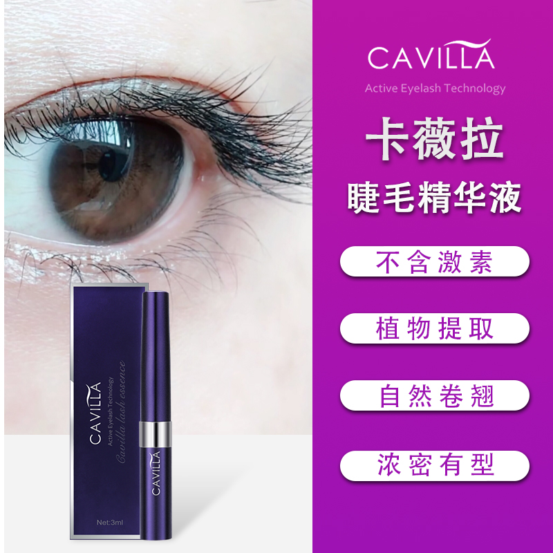 CAVILLA卡薇拉睫毛眉毛精华液营养液纤长浓密正品卡维拉 - 图0