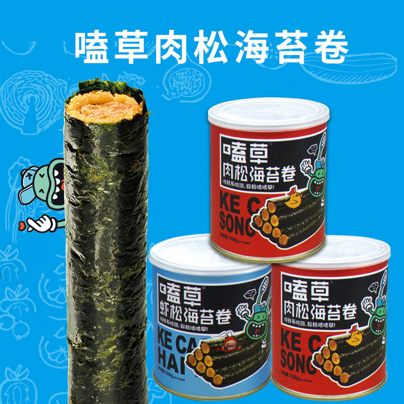 嗑草嗨爆肉松100g*5罐虾松海苔卷 硕莱食品海苔系列