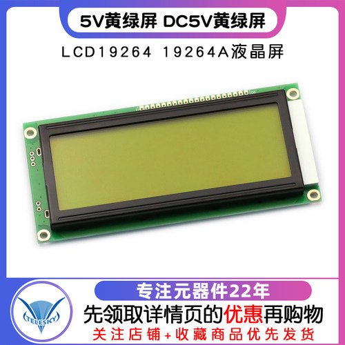 LCD19264 19264A液晶屏 LCM19264 KS0108 5V黄绿屏 DC5V 黄绿屏 - 图1