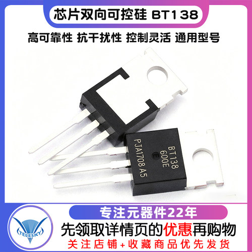 芯片双向可控硅 BT138-600E BT138 12A/600V晶闸管TO-220 (2个) - 图1