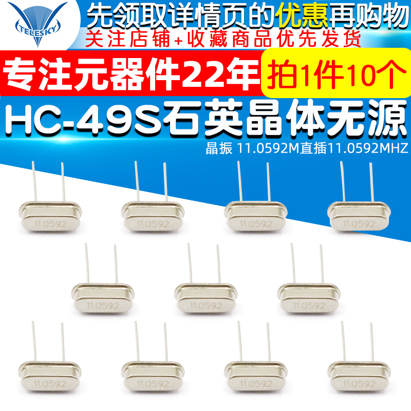 TELESKY晶振 11.0592M直插11.0592MHZ HC-49S石英晶体无源 10个 - 图1