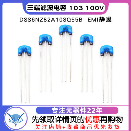 DSS6NZ82A103Q55B 三端滤波电容 103 100V EMI静噪三脚滤波(2个） - 图1