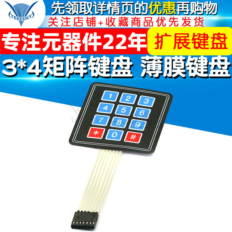 TELESKY 3*4矩阵键盘 薄膜键盘 单片机扩展键盘 键盘控制面板,淘宝优惠券,粉丝福利购,淘宝优惠卷