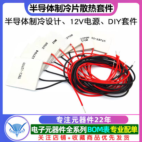 半导体制冷片器电子风扇12V空调水冷饮水机diy散热套件TEC1-12706 - 图1