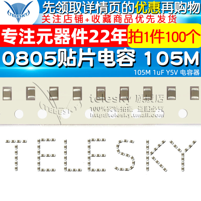 TELESKY 0805贴片电容 105M 1uF Y5V电容器(100个)-图1