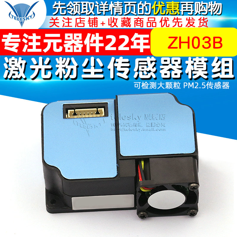 激光粉尘传感器模组可检测大颗粒 PM2.5传感器ZH03B模块-图1