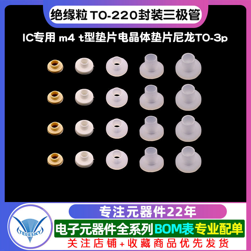 绝缘粒 TO-220封装三极管/IC专用 m4 t型垫片电晶体垫片尼龙TO-3p,淘宝优惠券,粉丝福利购,淘宝优惠卷