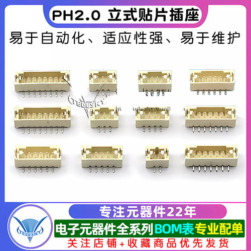 PH2.0 间距2.0MM 2P/3/4/5/6/7/8P 立式贴片 插座针座（10个） - 图1