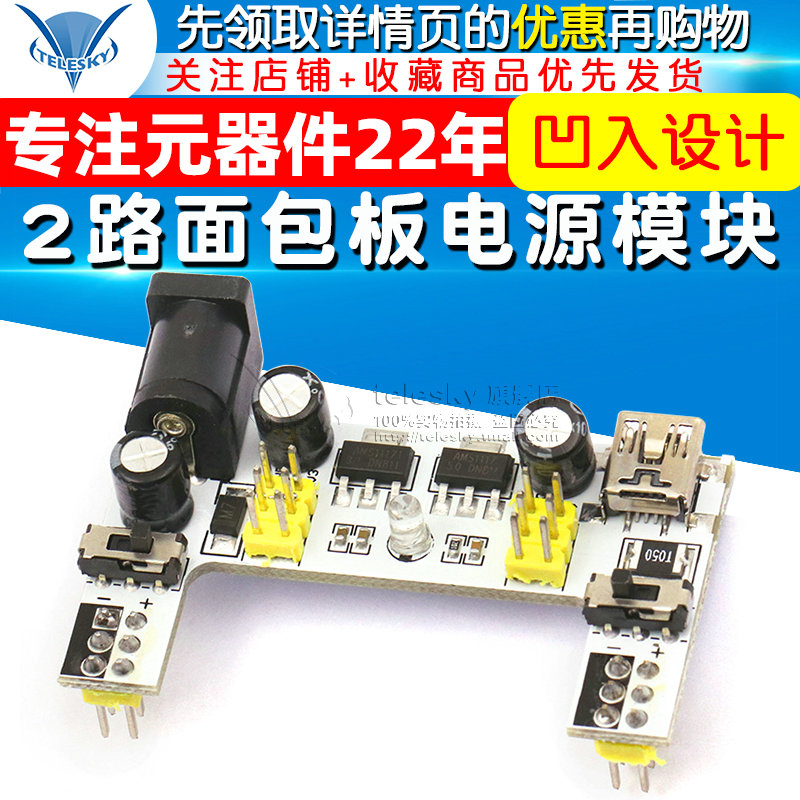 面包板电源模块2路面包板模块兼容5V/3.3V直流稳压模块电源模块-图1