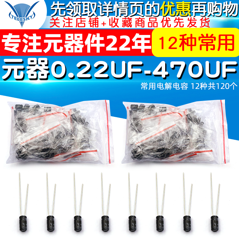 元器件包0.22UF-470UF 常用电解电容包铝电解电容器12种共120个 - 图1