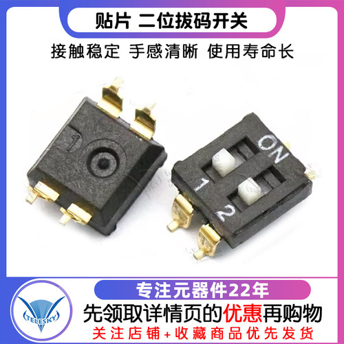 【TELESKY】间距2.54MM 2位 拔码开关 贴片 二位拔码开关 (2个) - 图1