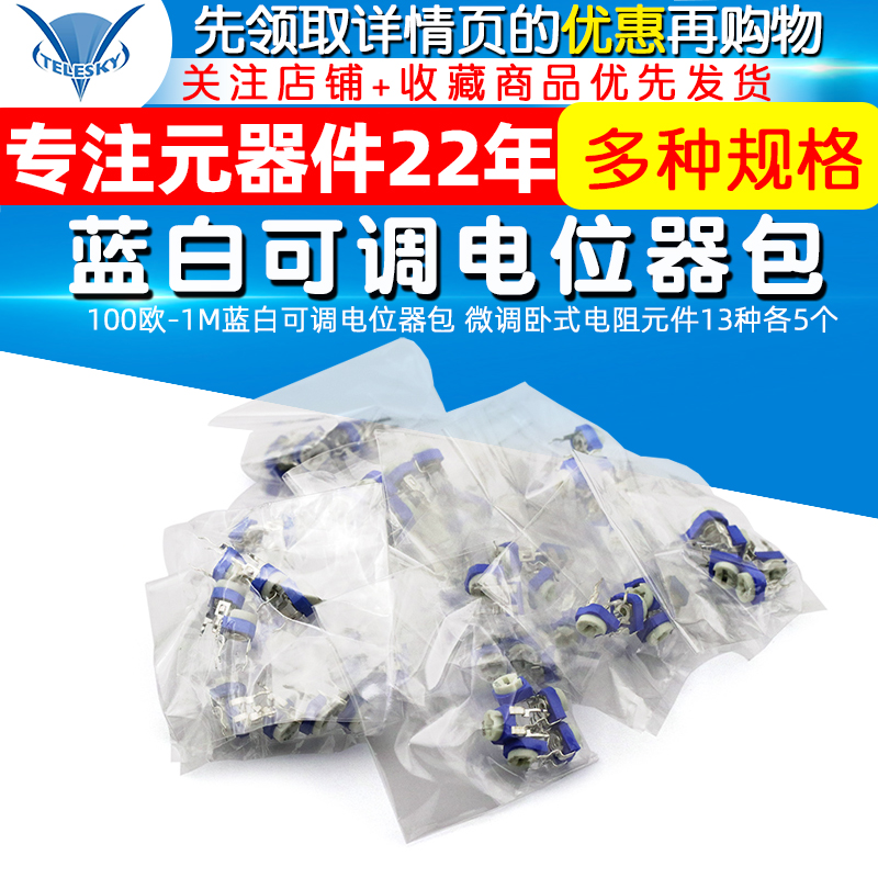 TELESKY 100欧-1M蓝白可调电位器包 微调卧式电阻元件13种各5个 - 图1