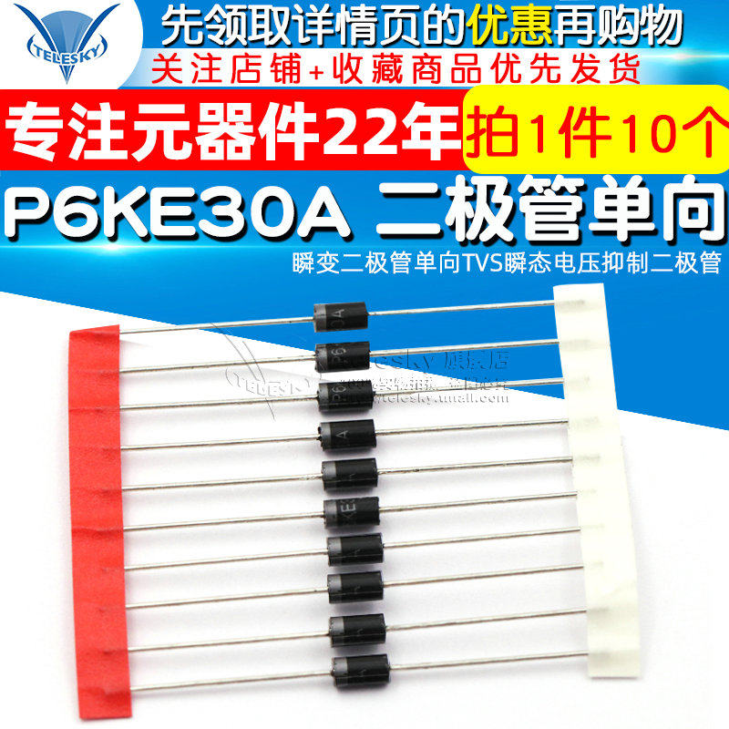 P6KE30A瞬变二极管单向TVS瞬态电压抑制二极管 DO-15（10个）_虎窝淘