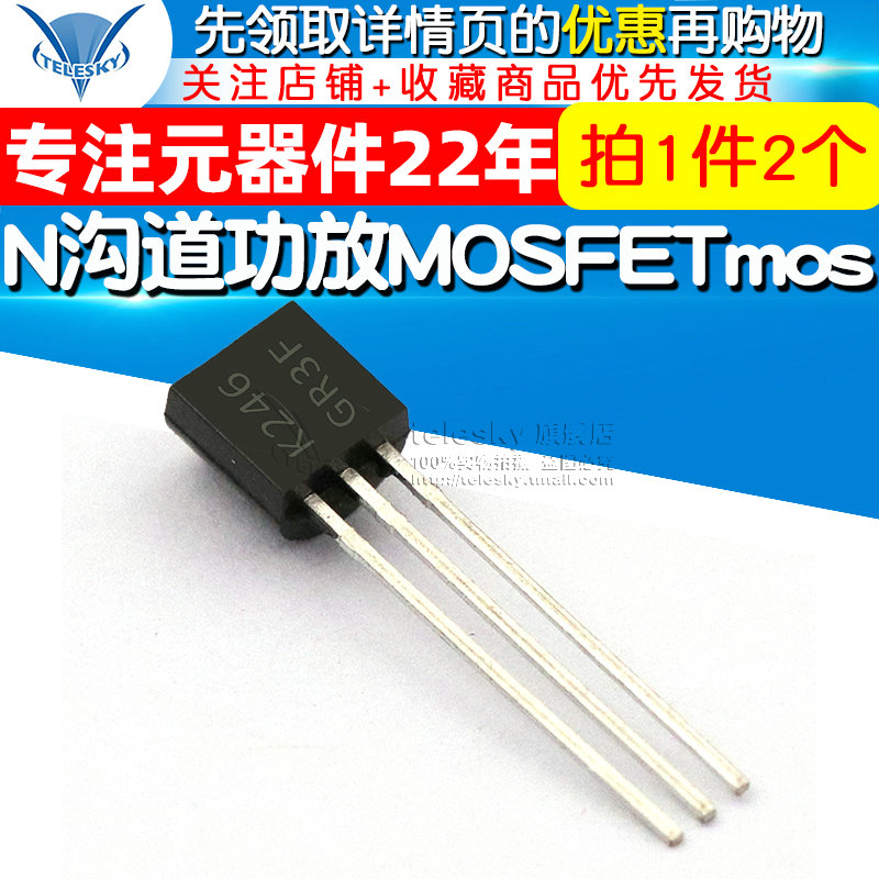 2SK246 TO-92 50V/10MA 直插 N沟道功放MOSFETmos场效应管(2个)