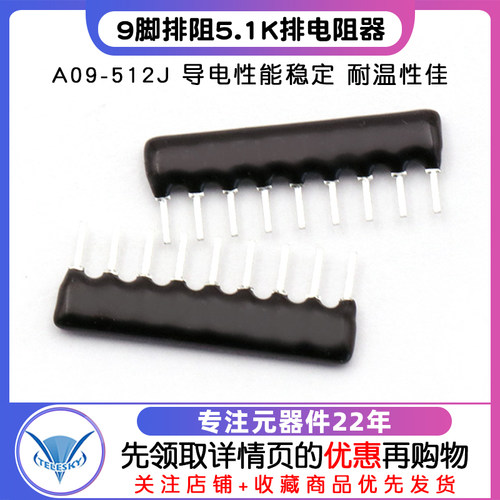 TELESKY 9脚排阻 9P 5.1K 排电阻器 A09-512J脚距2.54mm (10个) - 图1