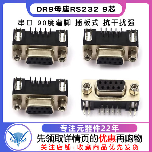 DR9(母头)母座RS232 9芯  串口  90度弯脚 插板式 (5个) - 图1