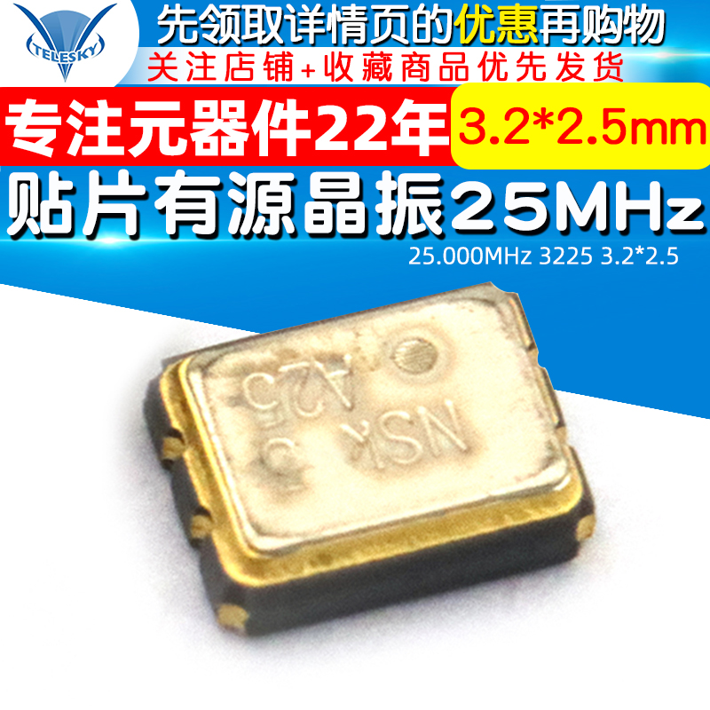 TELESKY贴片有源晶振25MHz 25.000MHz 3225 3.2*2.5SDM石英晶体 - 图1