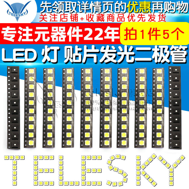【TELESKY】5050 LED 灯 贴片发光二极管 白色 白光 高亮 (5个),淘宝优惠券,粉丝福利购,淘宝优惠卷