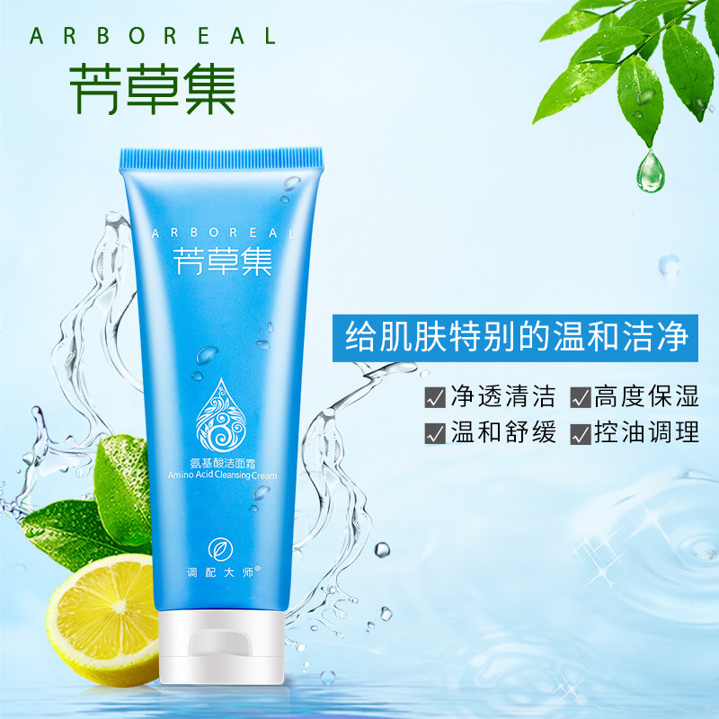 芳草集氨基酸敏感肌学生洁面霜 芳草集旗舰洁面