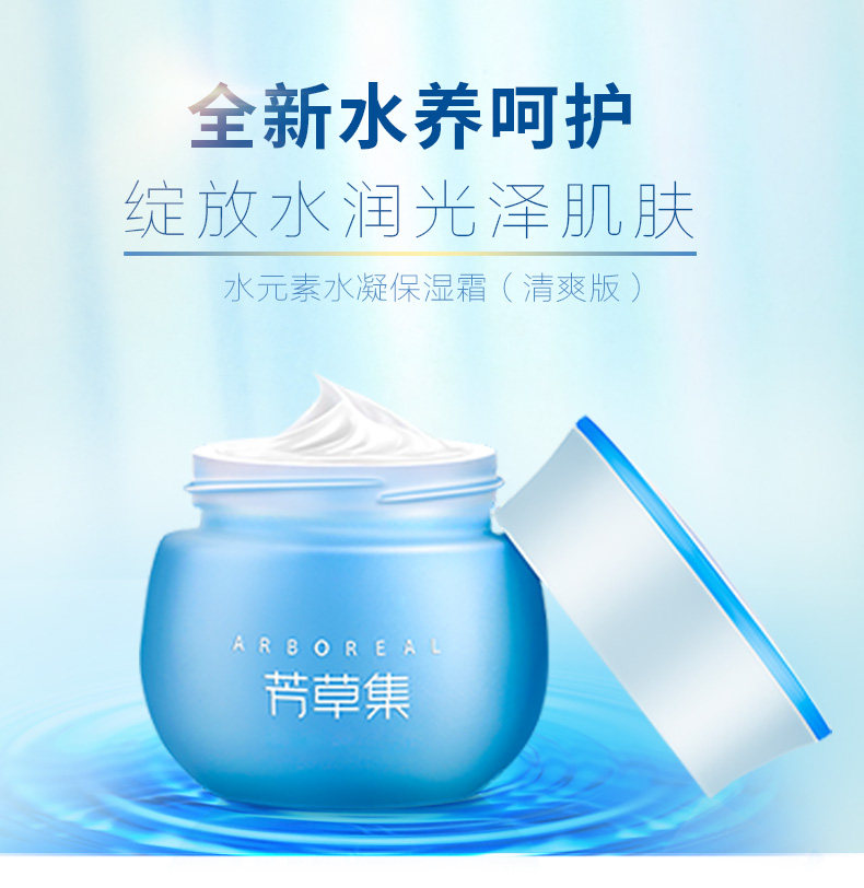 芳草集水凝霜清爽版控油补水保湿霜 芳草集旗舰乳液/面霜