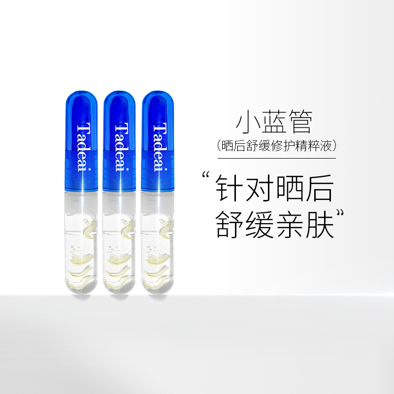 tadeai晒后修护小蓝管旅游修复液 tadeai液态精华