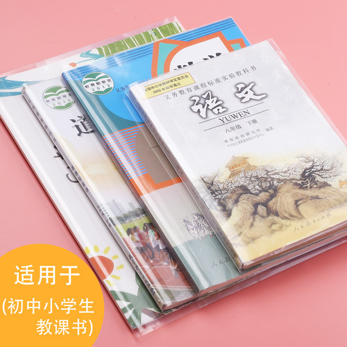 中小学生包书套一二年级透明16K中号书壳书皮套A4高中课本保护套 - 图0