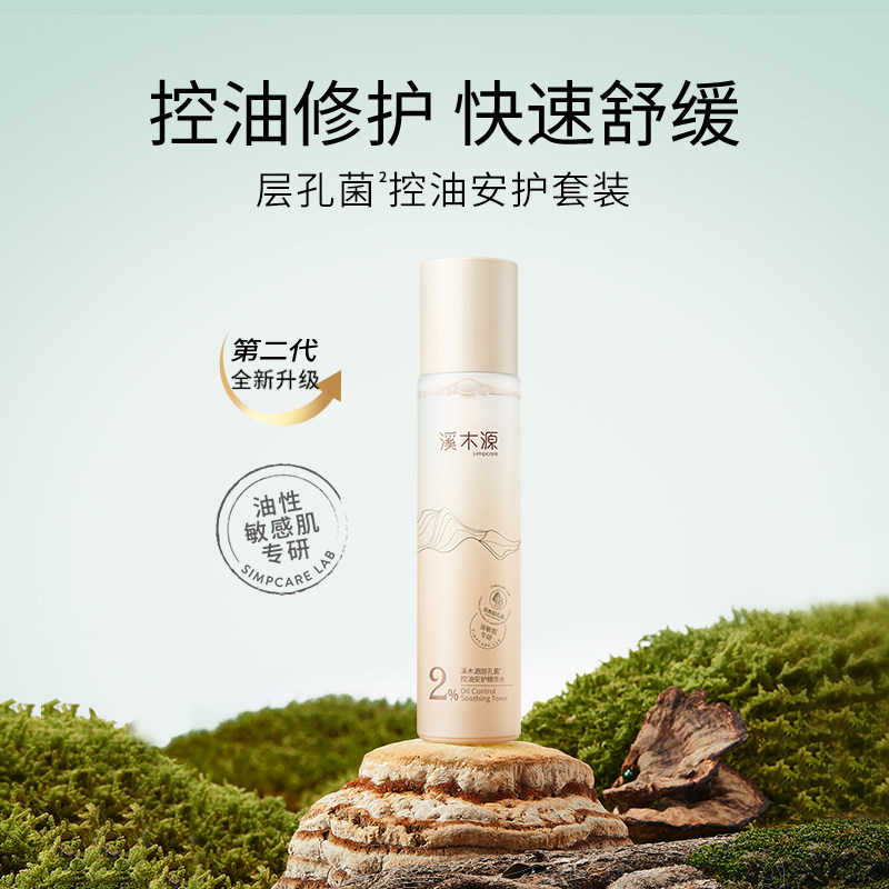 溪木源层孔菌油痘肌舒缓祛痘爽肤水 溪木源化妆水/爽肤水