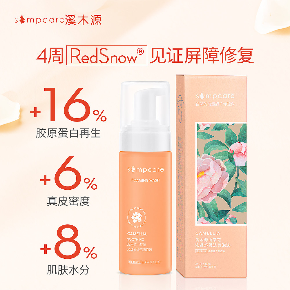 溪木源山茶花氨基酸泡沫洗面奶 溪木源洁面