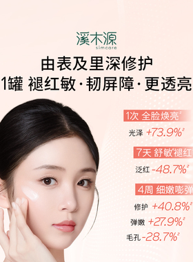 溪木源屏障修护面霜补水保湿