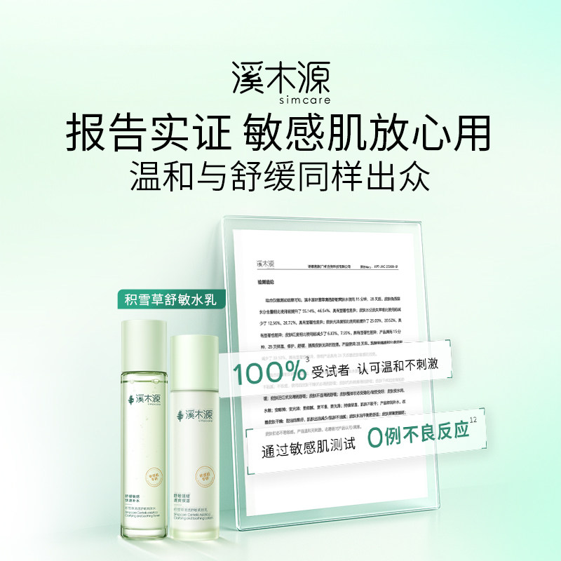 溪木源积雪草水乳套装清爽补水保湿舒缓敏感肌女学生