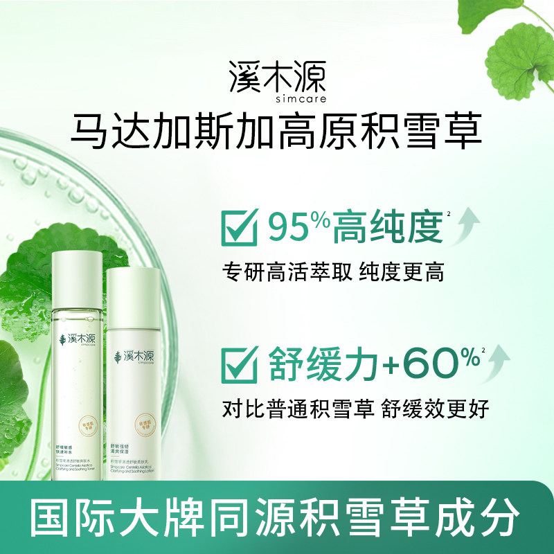 溪木源积雪草水乳套装清爽补水保湿舒缓敏感肌女学生