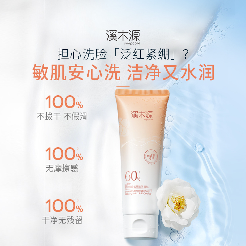 溪木源山茶花氨基酸洗面奶女洁面乳敏感肌温和不刺激男士不拔干