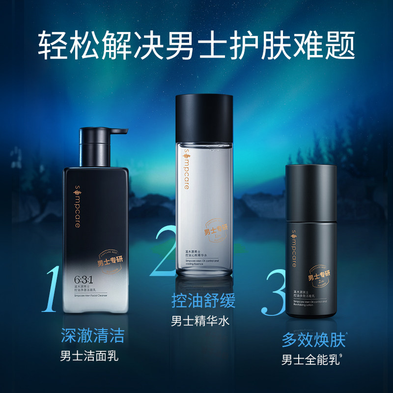 溪木源男士护肤品男士控油水乳补水 溪木源男士护理套装