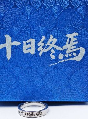 十日终焉郝佳佳周边戒指