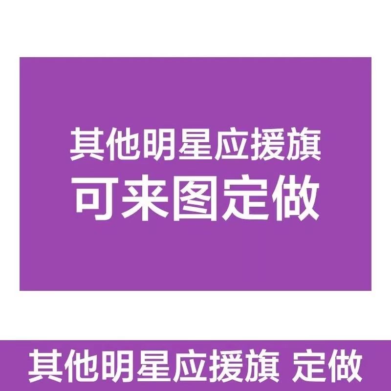 张峻豪应援旗三代应援旗张峻豪户外应援大旗演唱会应援旗明星大旗 - 图1