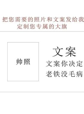 网红举大旗定制旗帜同款启萌万琼66图片博雅雅家社会语录定制挂墙