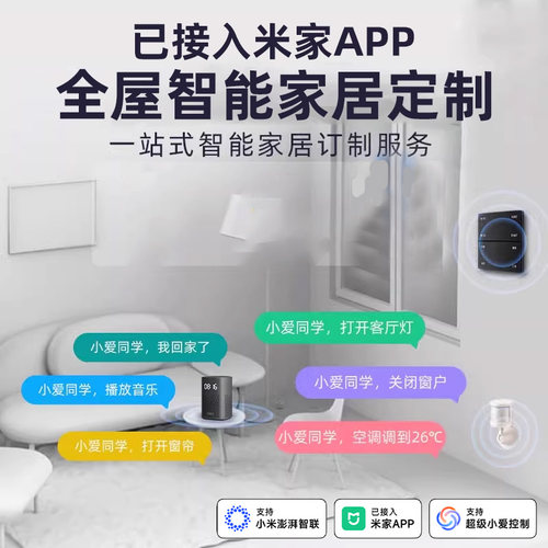 智能家居系统套装全屋制定设计方案设备控制面板已接入米家app - 图0