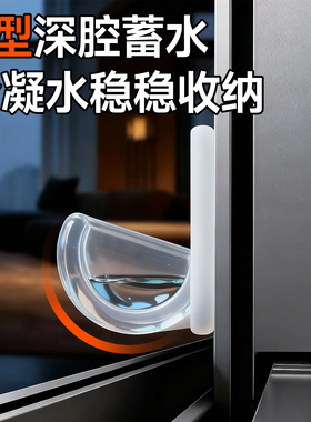 【冷凝水导流槽】窗户滴水收集