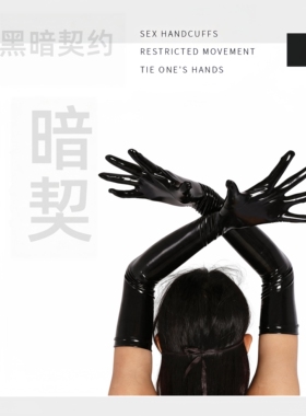 乳胶氨镜面大臂长手套S04女仆舞台表演cosplay夜店PU皮长手套