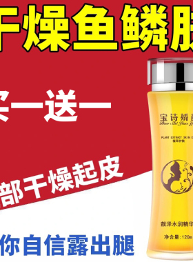 宝诗娇颜去除鱼鳞皮肤干燥起皮