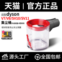 Adapted Dyson vacuum cleaner accessories dust bucket V7 V8 V8 SV10 SV10 SV11 Host dust barrel Non-original