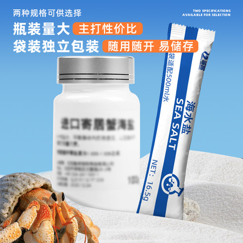 蓝昂寄居蟹专用海盐海水小包装泡澡盐含钙法红海水高钙盐水族盐 - 图3