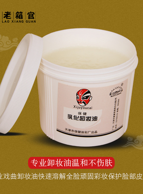 戏曲化妆用品乳化卸妆油