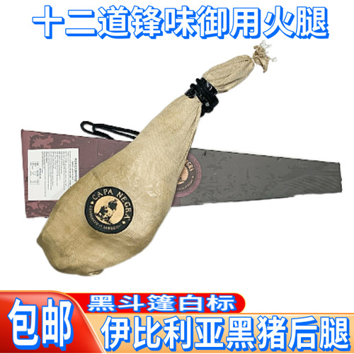 黑斗篷西班牙伊比利亚火腿整只 CAPA NEGRA  白标生吃36个月 后腿 - 图0