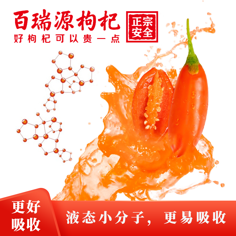  百瑞源云杞枸杞原浆/枸杞制品