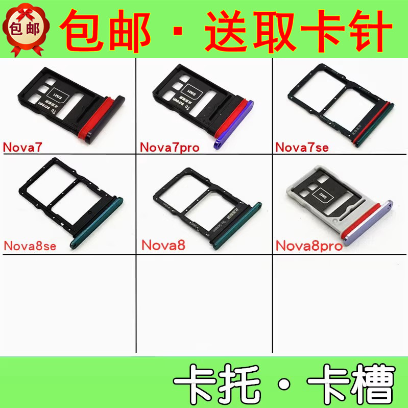 适用华为nova7 pro nova7se nova8 se nova8pro卡托卡槽 手机卡托