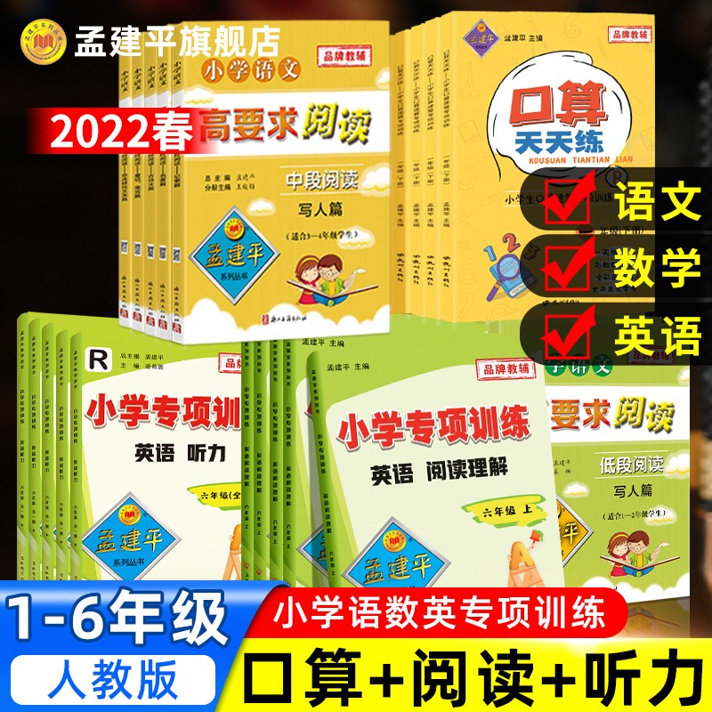 孟建平数学口算天天练一二三3四4五5六6年级上下册人教版速算计算同步练习册小学生数学思维口算题卡专项训练强化奥数培优基础题 - 图0