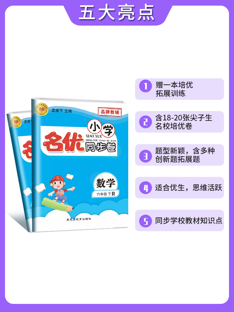 六年级上册下册官方正品孟建平小学名优同步语文数学英语人教版科学教科版套装期中期末冲刺提高培优卷6小学单元测试卷新版 - 图0