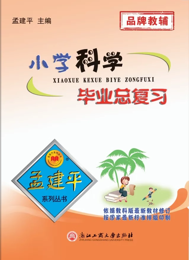 孟建平官方正品小升初毕业总复习六年级上下册语文数学英语科学全国通用小学阶段知识训练测试小升初必刷题人教版真题卷系统模拟卷 - 图2