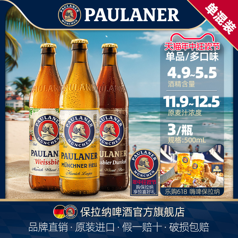 德国进口啤酒paulaner保拉纳柏龙小麦/黑小麦/大麦500ml*3瓶装 - 图0